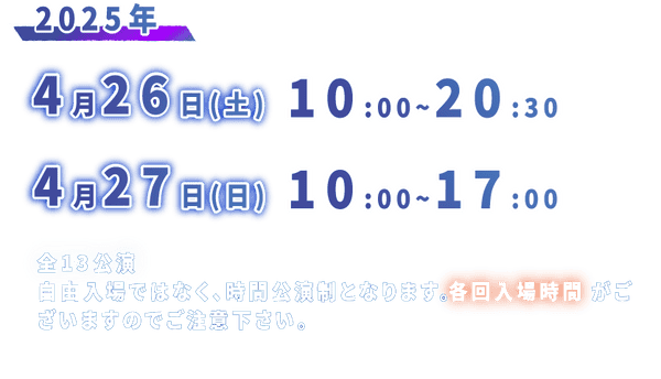 甑葉プラザ公演の日付・期間を示す画像